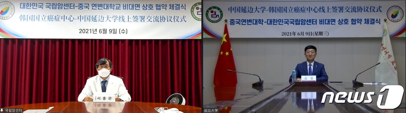 지난 9일 국립암센터 서홍관 원장(사진 왼쪽)과 연변대학교 김웅 총장이 화상회의를 통해 보건의료본야 업무협약을 체결했다. (국립암센터 제공) ⓒ 뉴스1