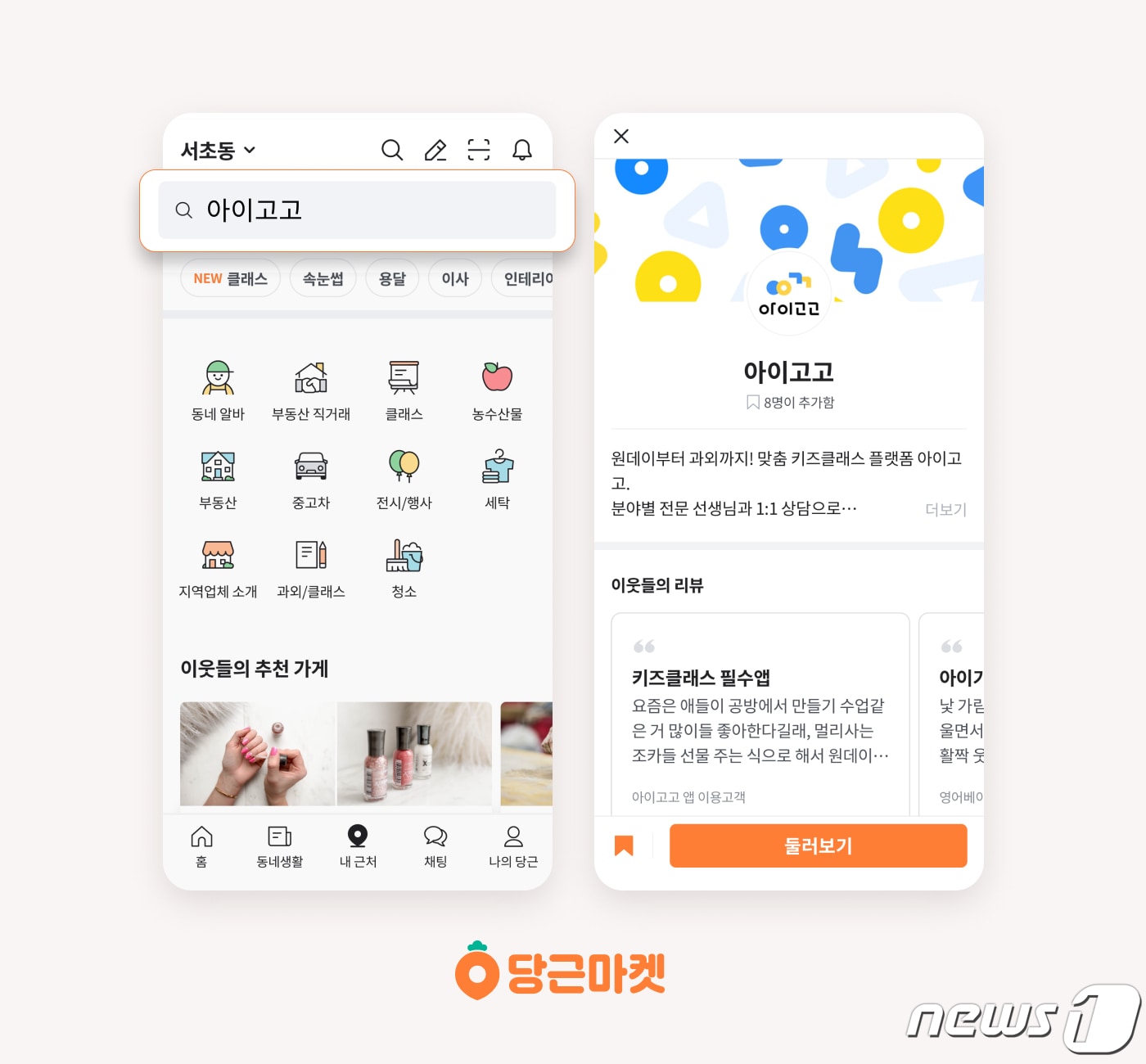 당근마켓 내 근처 '아이고고' 서비스 이미지 (당근마켓 제공) ⓒ 뉴스1