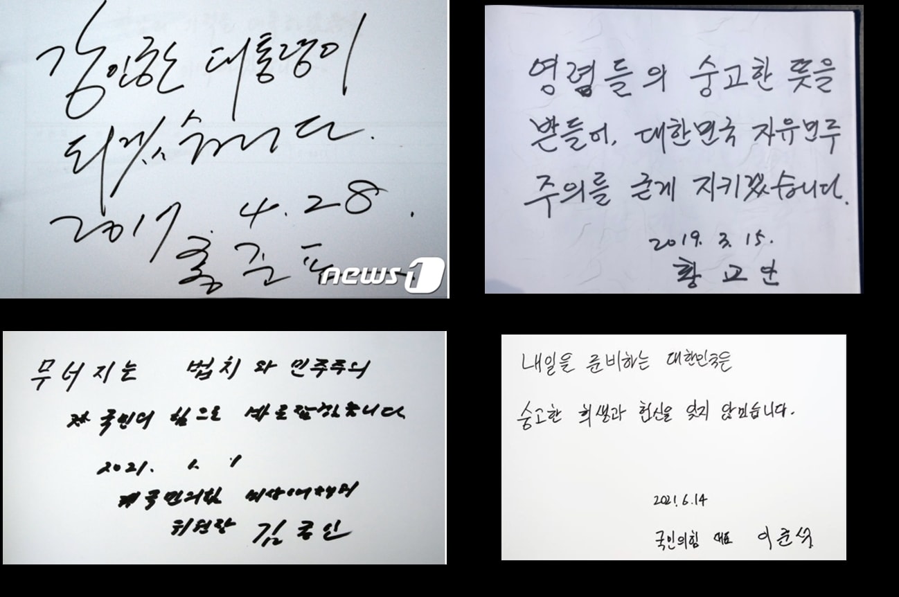 2017년 4월 야당을 이끌었던 홍준표 의원부터 현 이준석 대표까지 보수야당 대표의 방명록. 야당의 당면과제가 무엇인지를 알 수 있다는 점과 함께 갈수록 악필이라는 것이 눈길을 끌었다. ⓒ 뉴스1