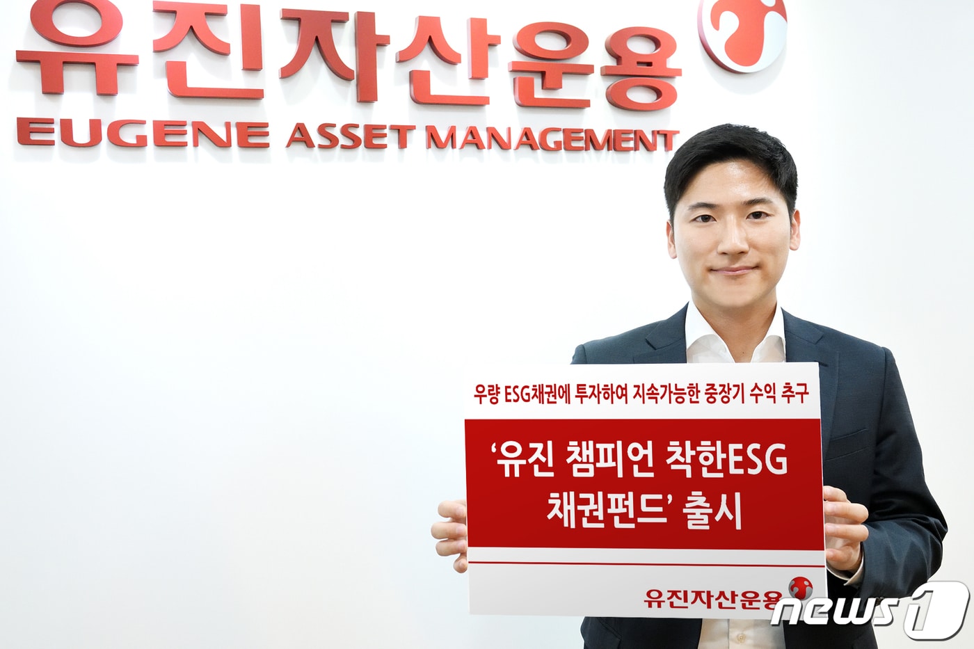 유진자산운용은 채권 운용에 ESG 기준을 적용한 '유진 챔피언 착한ESG 채권펀드'를 출시했다고 15일 밝혔다. (사진제공=유진자산운용) ⓒ 뉴스1