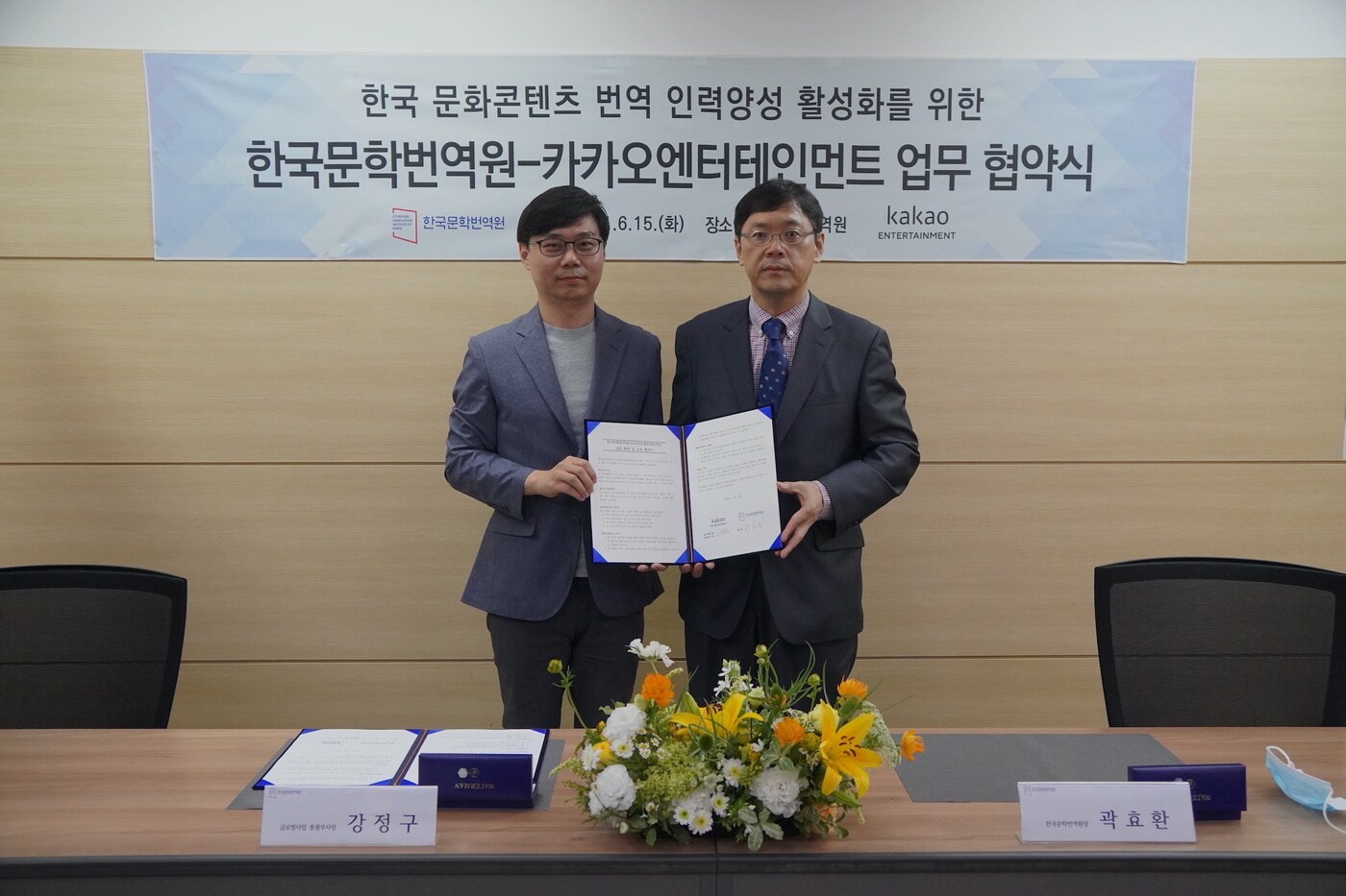 '카카오엔터테인먼트-한국문학번역원 업무협약식' 참석한 강정구 카카오엔터 글로벌사업 총괄부사장(왼쪽), 곽효환 한국문학번역원 원장 (카카오엔터 제공) ⓒ 뉴스1