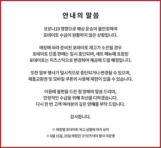 롯데리아 홈페이지에 올라온 포테이토의 치즈스틱 교체 안내문 ⓒ 뉴스1