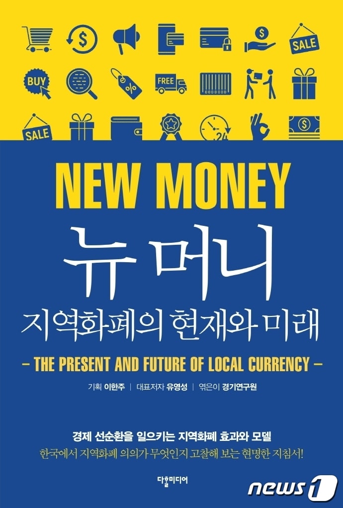 뉴 머니, 지역화폐의 현재와 미래ⓒ 뉴스1