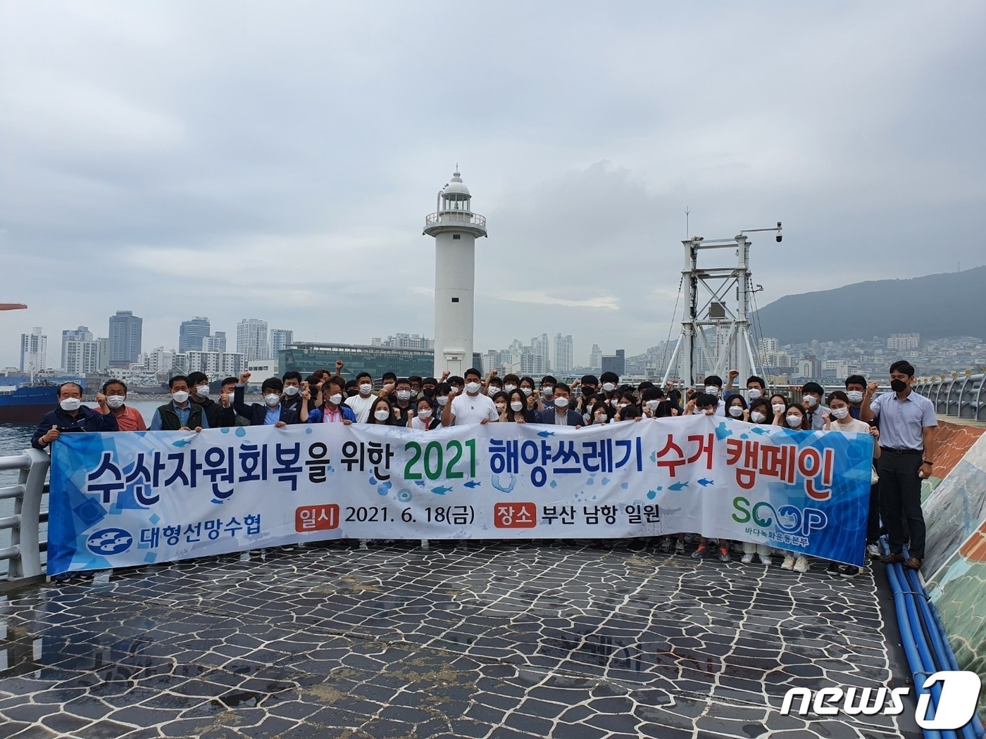 대현선망수협과 바다녹화운동본부가 '2021 해양쓰레기 수거 캠페인'을 실시하고 기념 사진을 촬영하고 있다.(대형선망수협 제공) ⓒ 뉴스1