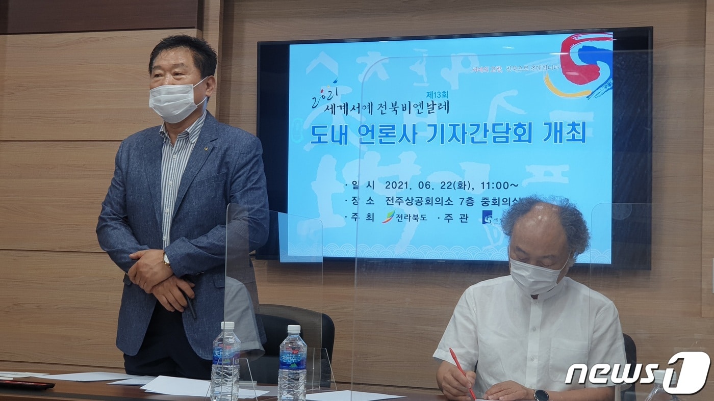 세계서예전북비엔날레조직위원회는 22일 기자간담회를 열고 제13회 세계서예전북비엔날레를 개최한다고 밝혔다. 사진 왼쪽부터 윤점용 제13회 세계서예전북비엔날레 집행위원장, 최은철 제13회 세계서예전북비엔날레 예술감독.2021.6.22/ⓒ 뉴스1