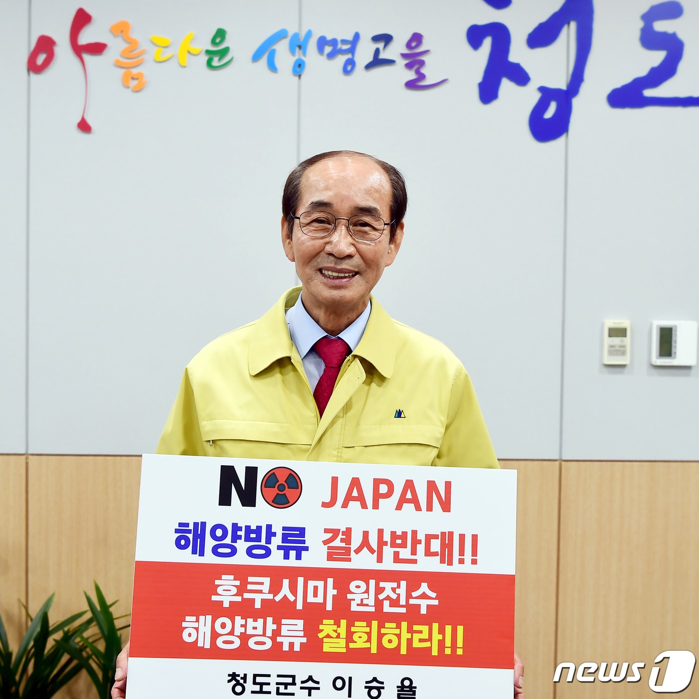 이승율 청도군수가 23일 후쿠사마 원전오염수 해양방류 결정을 규탄하는 챌린지에 동참했다. (청도군 제공)ⓒ 뉴스1/