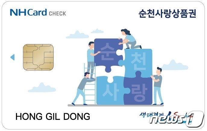 순천사랑상품권 카드.(순천시 제공)/뉴스1 ⓒ News1 