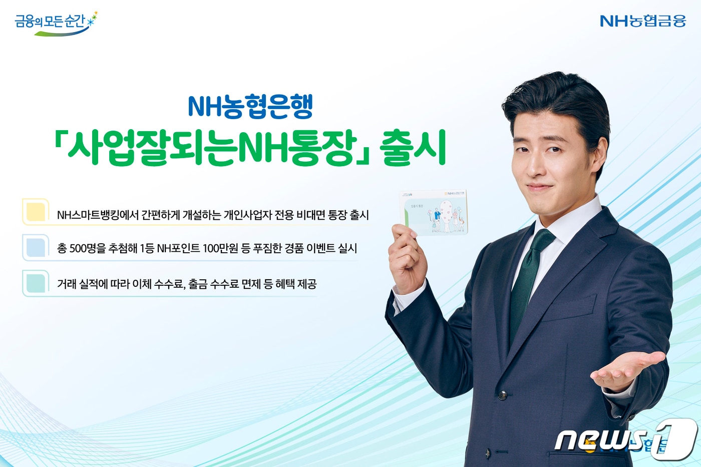 NH농협은행은 개인 사업자를 위한 비대면 전용 입출식 통장 '사업잘되는NH통장'을 출시했당고 24일 밝혔다.(농협은행 제공)ⓒ 뉴스1