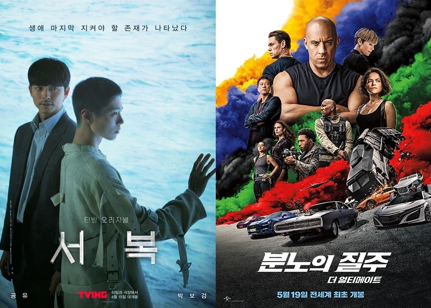 '서복' '분노의 질주: 더 얼티메이트' 포스터 ⓒ 뉴스1