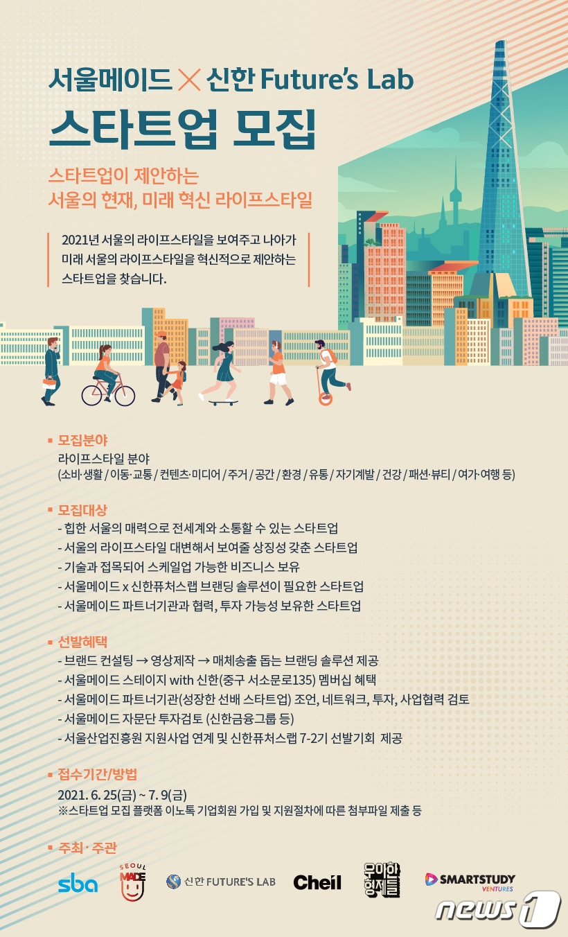 신한금융이 서울메이드 사업에 참여할 스타트업을 모집한다. (사진제공 = 신한금융지주) ⓒ 뉴스1