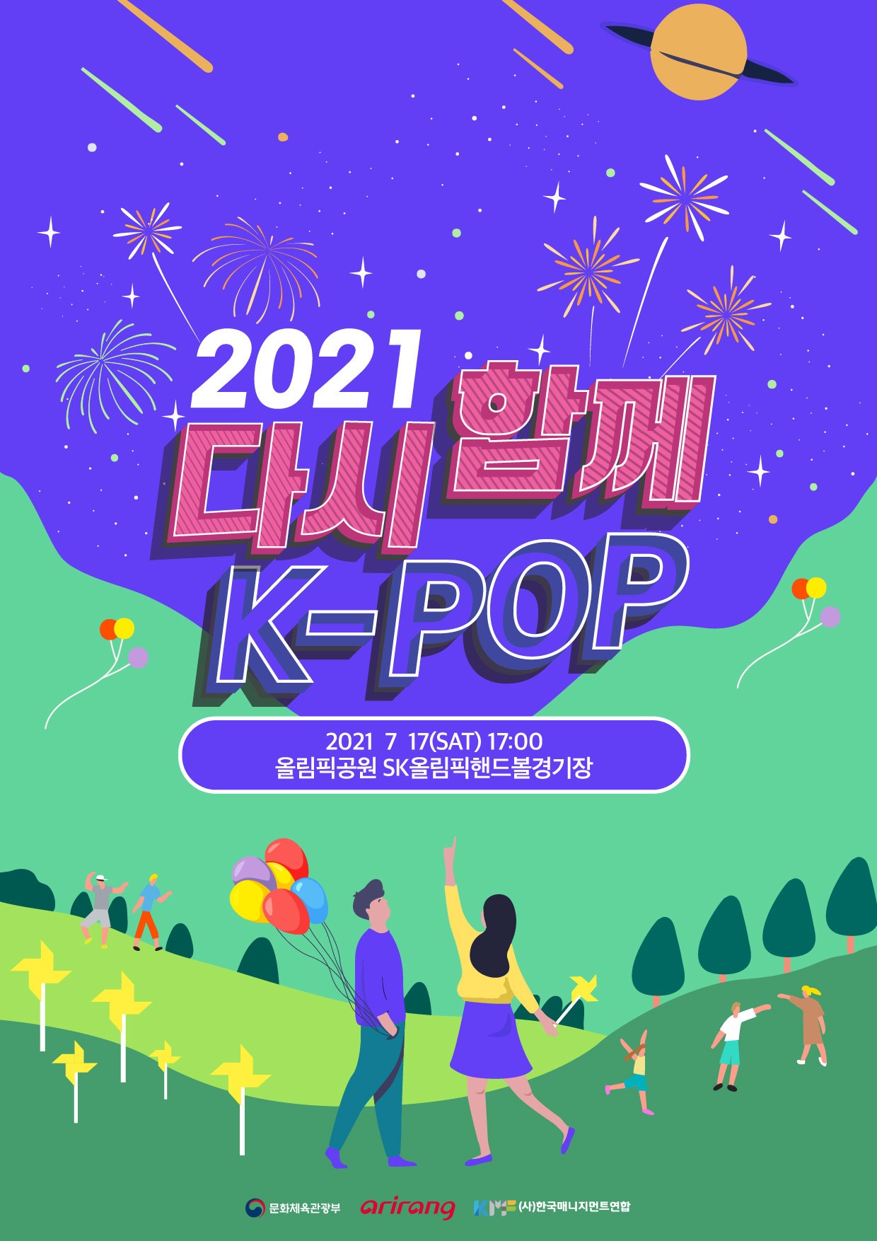 '다시 함께 K팝 콘서트' 포스터/한국매니지먼트연합 제공 ⓒ 뉴스1