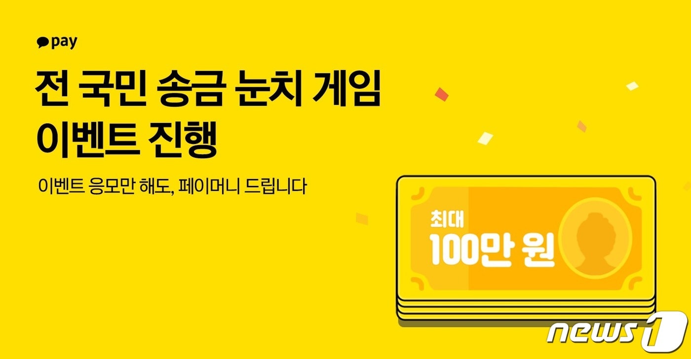 카카오페이, 전 국민 송금 눈치 게임 이벤트 진행 (카카오페이 제공) ⓒ 뉴스1