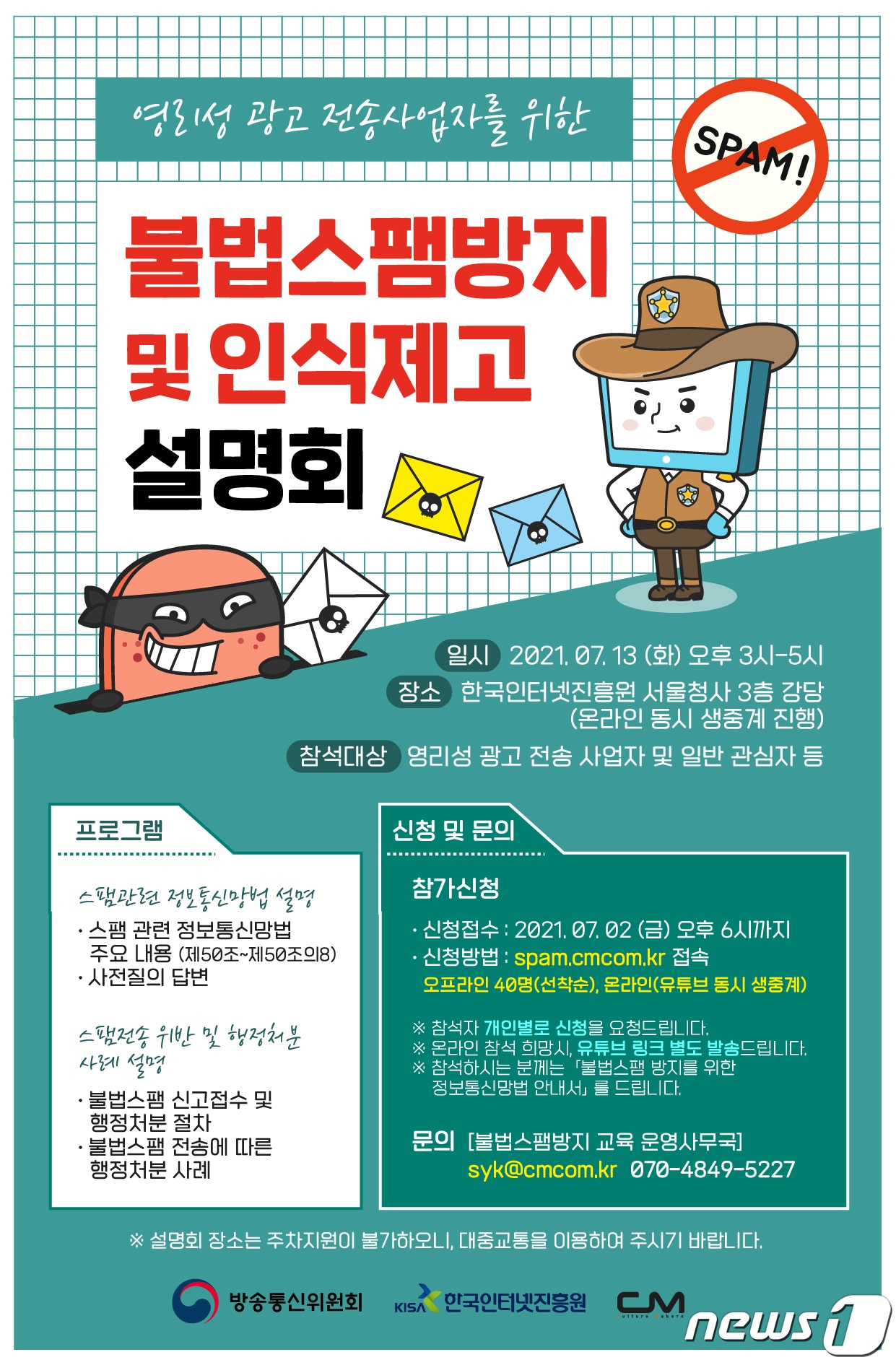 KISA, 불법스팸 방지 및 인식제고 설명회 포스터 (KISA 제공) ⓒ 뉴스1