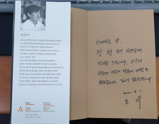 조국 전 법무부 장관이 정청럐 더불어민주당 의원에게 고마움을 표하면서 자신의 회고록 '조국의 시간'을 보냈다. (페이스북 갈무리) ⓒ 뉴스1