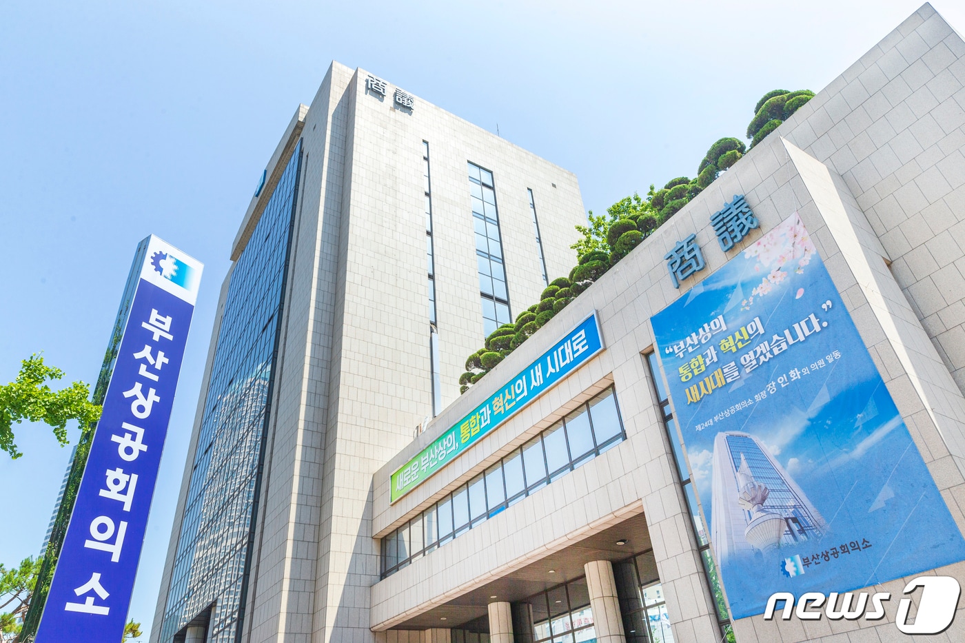 부산상공회의소 전경 (부산상공회의소 제공)ⓒ 뉴스1