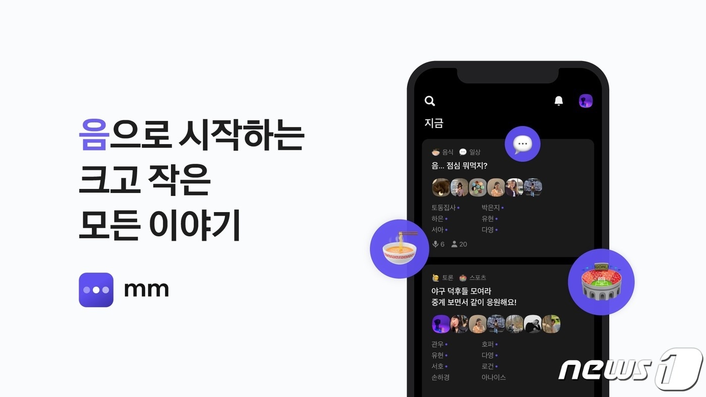 카카오, 소셜 오디오 플랫폼 '음(mm)' 베타 서비스 출시 (카카오 제공) ⓒ 뉴스1