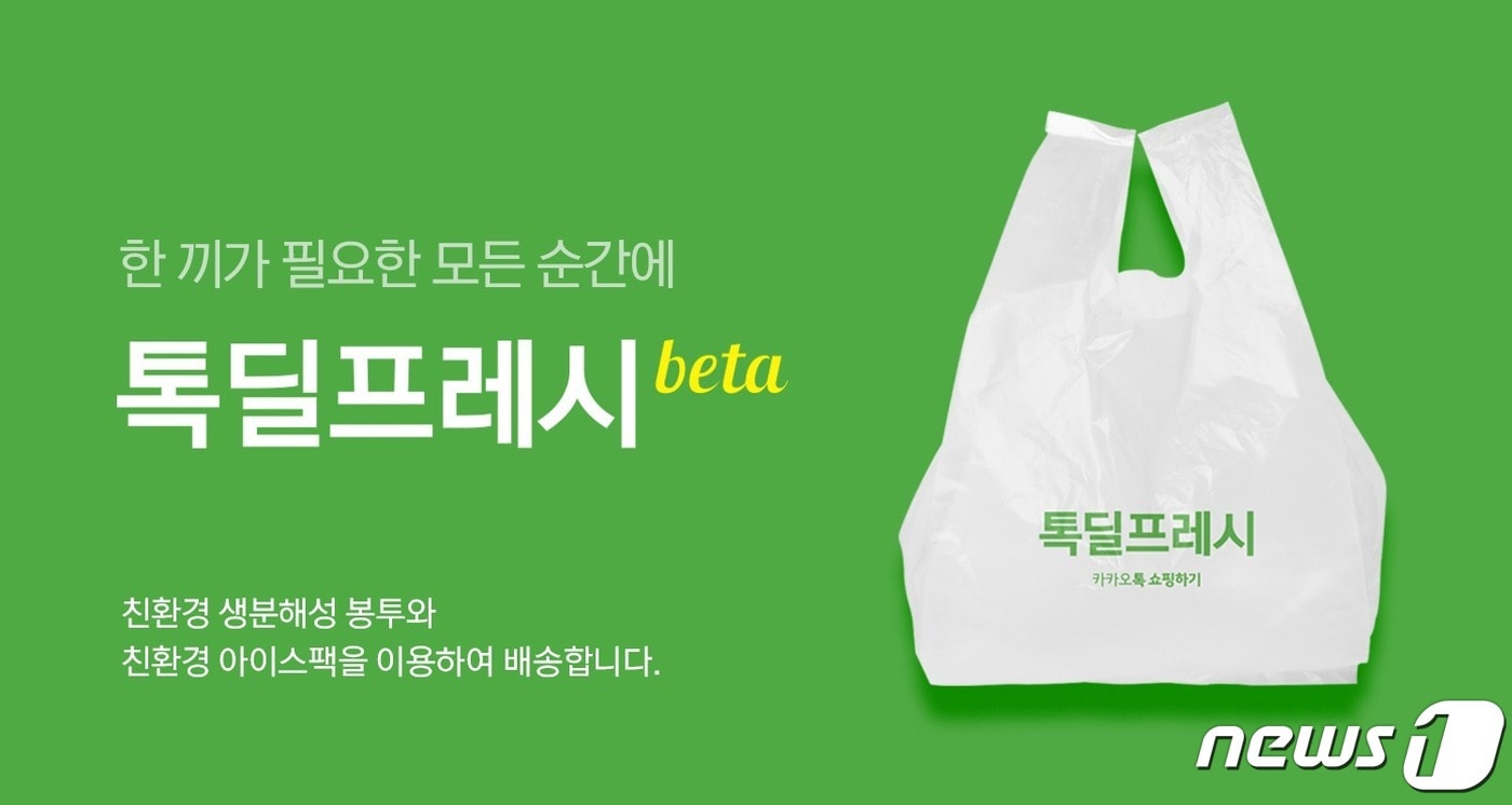 카카오톡 쇼핑하기 ‘톡딜프레시 베타’, 친환경 포장재 도입 (카카오커머스 제공) ⓒ 뉴스1