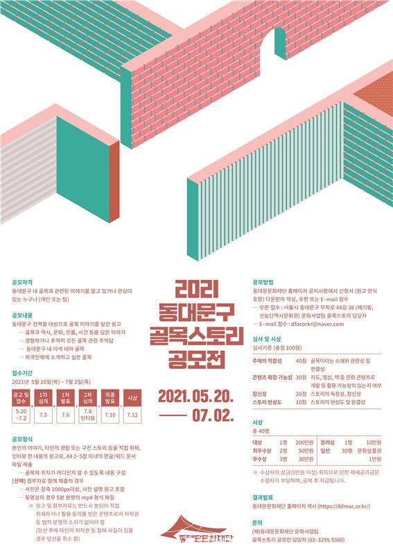 서울 동대문구 골목스토리 공모전 안내 포스터.(동대문구 제공)ⓒ 뉴스1