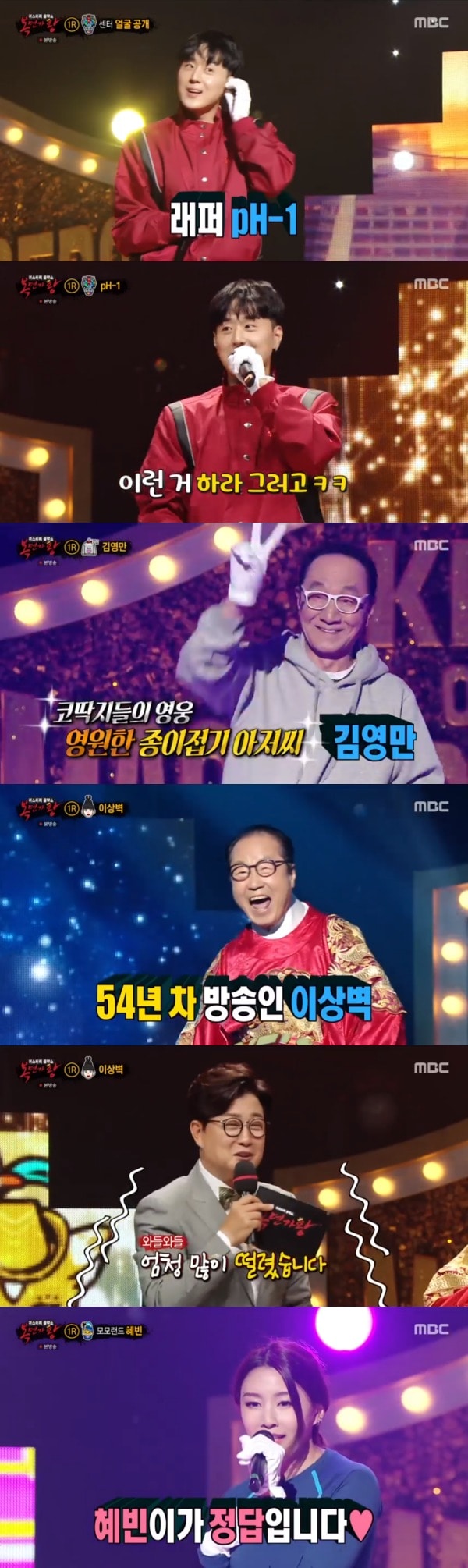 MBC '복면가왕' 방송 화면 캡처 ⓒ 뉴스1