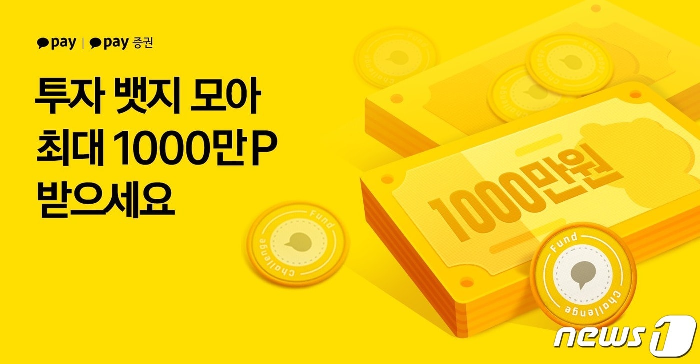 카카오페이와 카카오페이증권 자산운용사들과 함께 ‘릴레이 투자 챌린지’를 진행한다.(카카오페이 제공)ⓒ 뉴스1