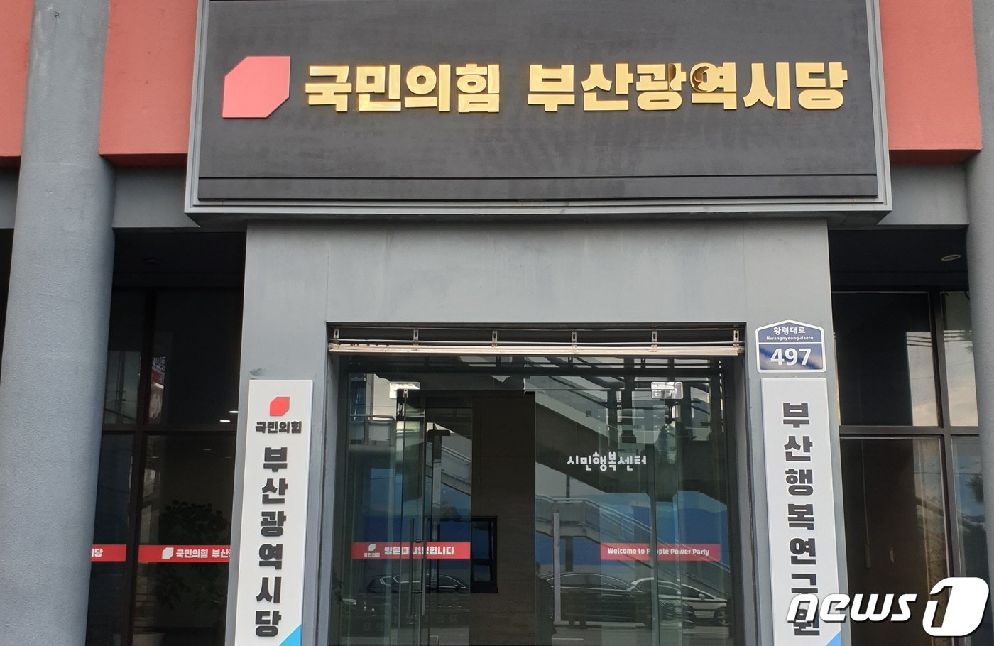 국민의힘 부산시당 전경 ⓒ 뉴스1