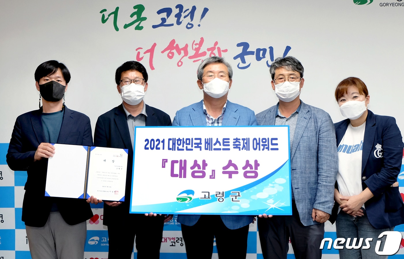 대한민국 베스트축제어워드 기초자치단체 부문 '대상'을 차지한 고령군 곽용환 군수와 관계자들이 기념촬영을 하고 있다. (구미시 제공) 2021.7.14 ⓒ 뉴스1