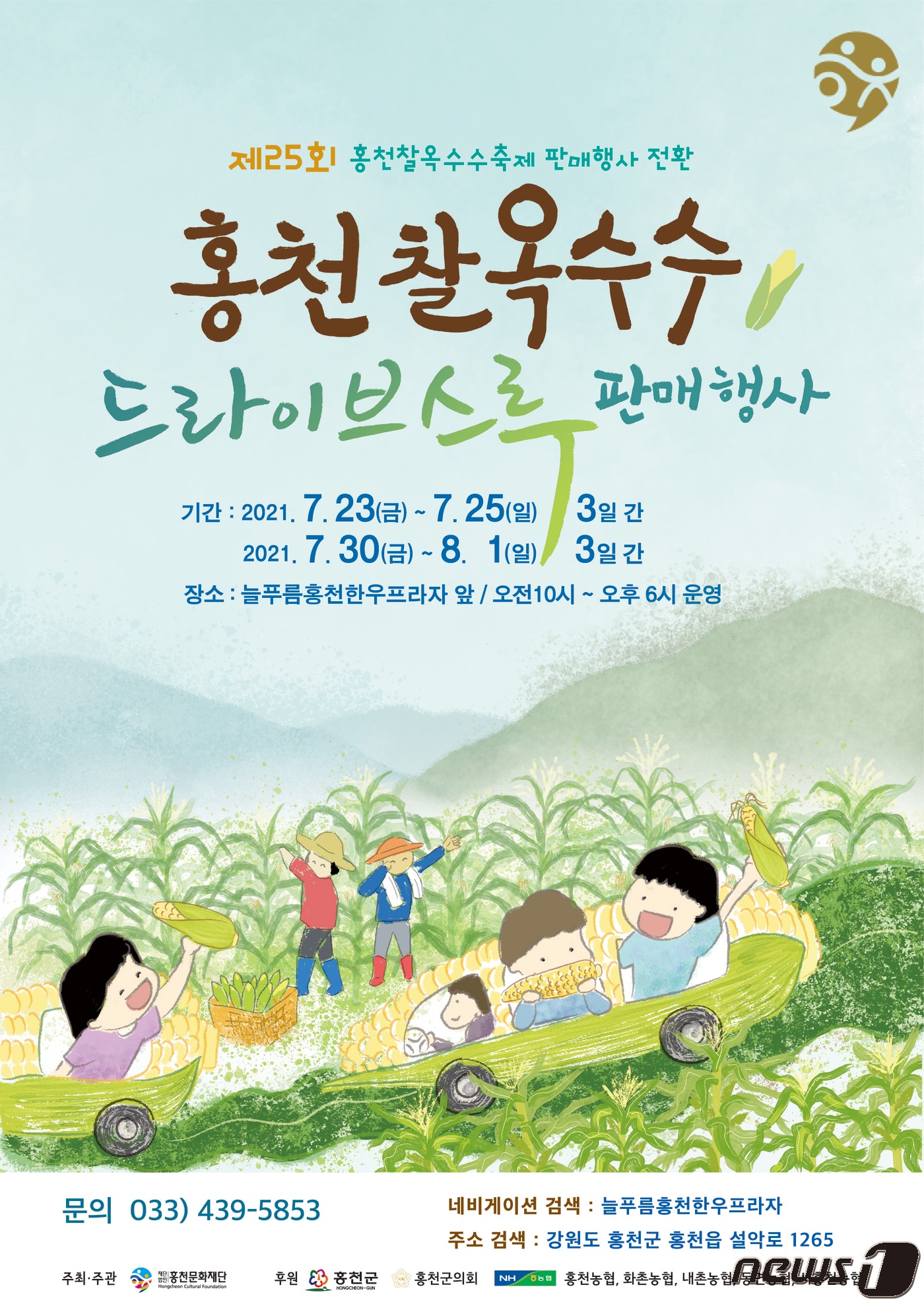 제25회 홍천찰옥수수축제 판매행사 포스터(홍천군 제공) 2021.7.15/뉴스1