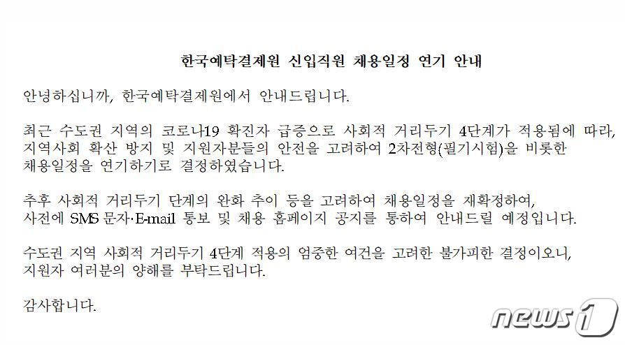 예탁결제원 채용 홈페이지 공지ⓒ 뉴스1