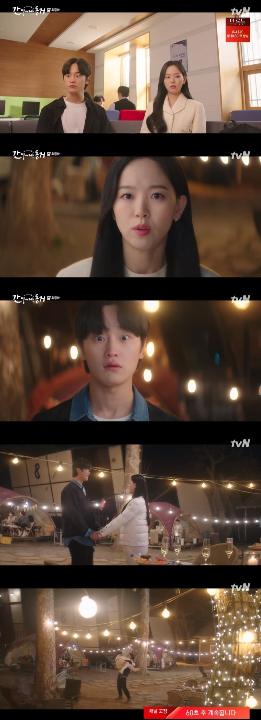 tvN '간 떨어지는 동거' 캡처 ⓒ 뉴스1