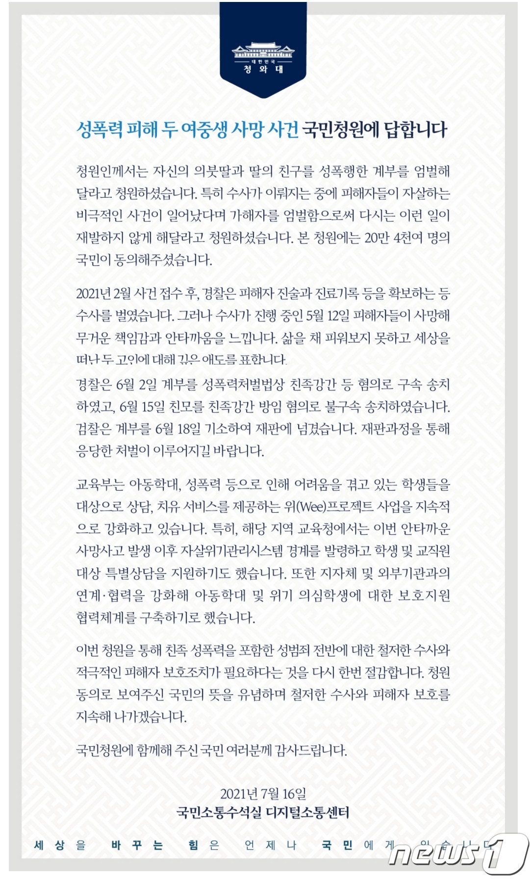 극단선택 청주 여중생 성범죄 피의자 엄벌 청원 답변.(청와대 국민청원 홈페이지 갈무리).2021.7.16/ⓒ 뉴스1