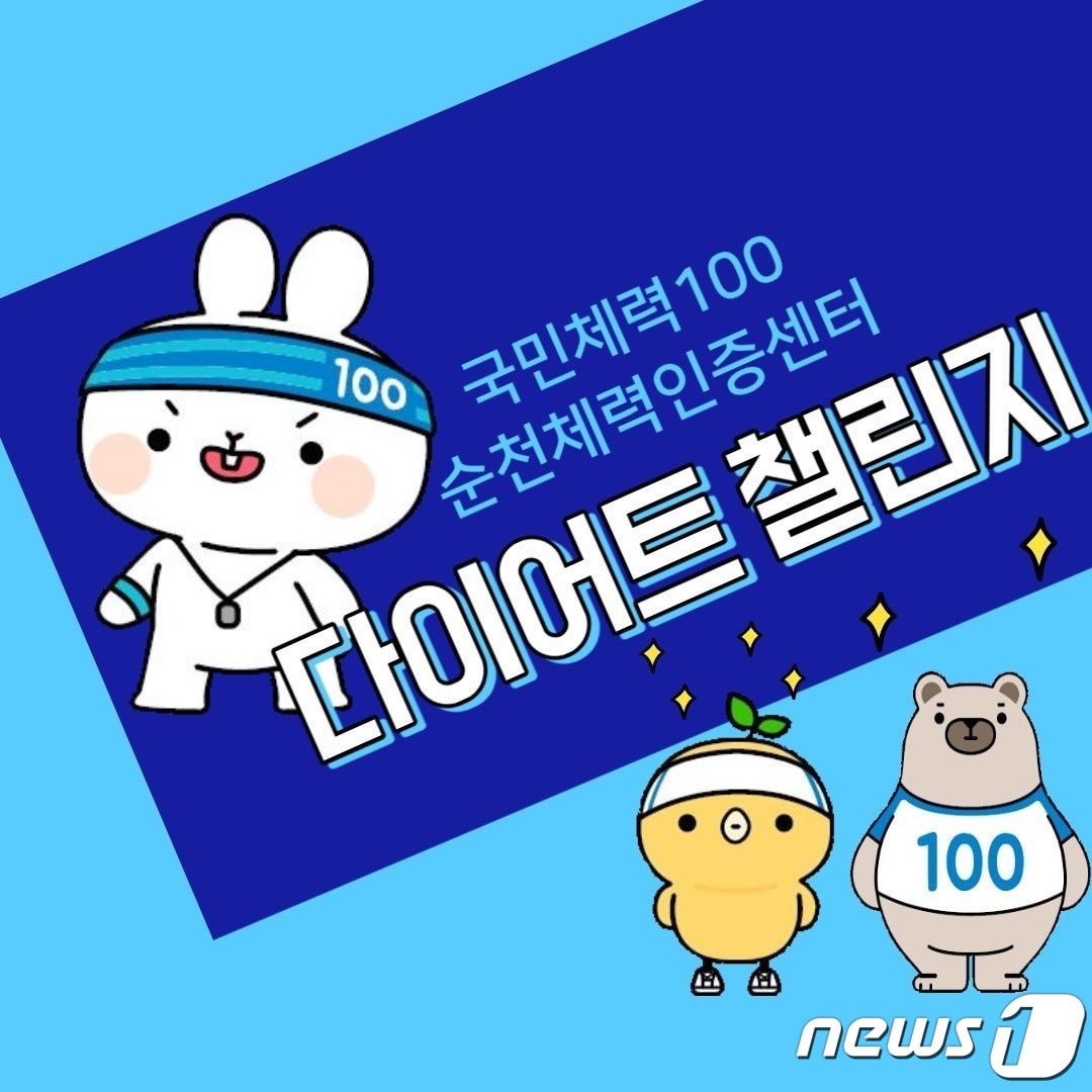 다이어트 챌린지 홍보물.(순천시 제공)/뉴스1 ⓒ News1 