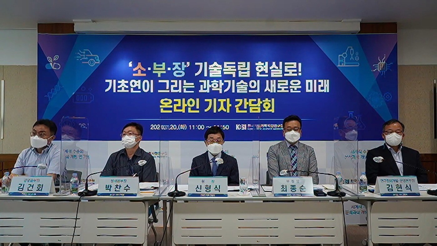 (기초과학지원연구원 간담회 생중계 화면 갈무리) 2021.07.20 /뉴스1