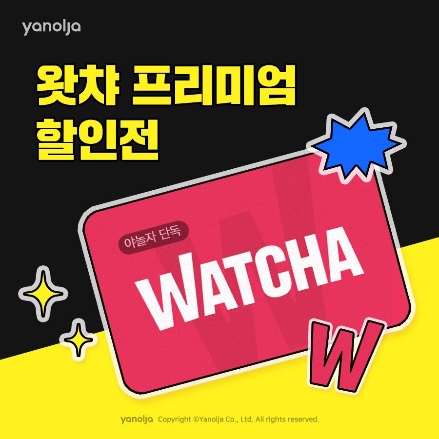 야놀자 왓챠 프리미엄 이용권 단독 특가 판매