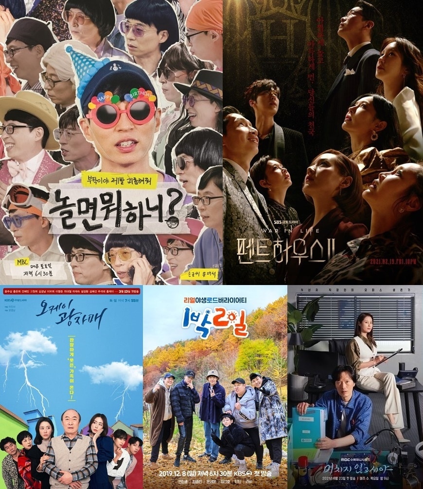 (왼쪽 위부터 시계방향으로) '놀면 뭐하니?' '펜트하우스' '미치지 않고서야' '1박2일' '오케이 광자매' 포스터 ⓒ 뉴스1