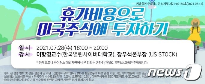 키움증권은 오는 28일 18시부터 90분간 휴가 비용으로 미국주식에 투자하기 세미나를 개최한다.(키움증권 제공)ⓒ 뉴스1