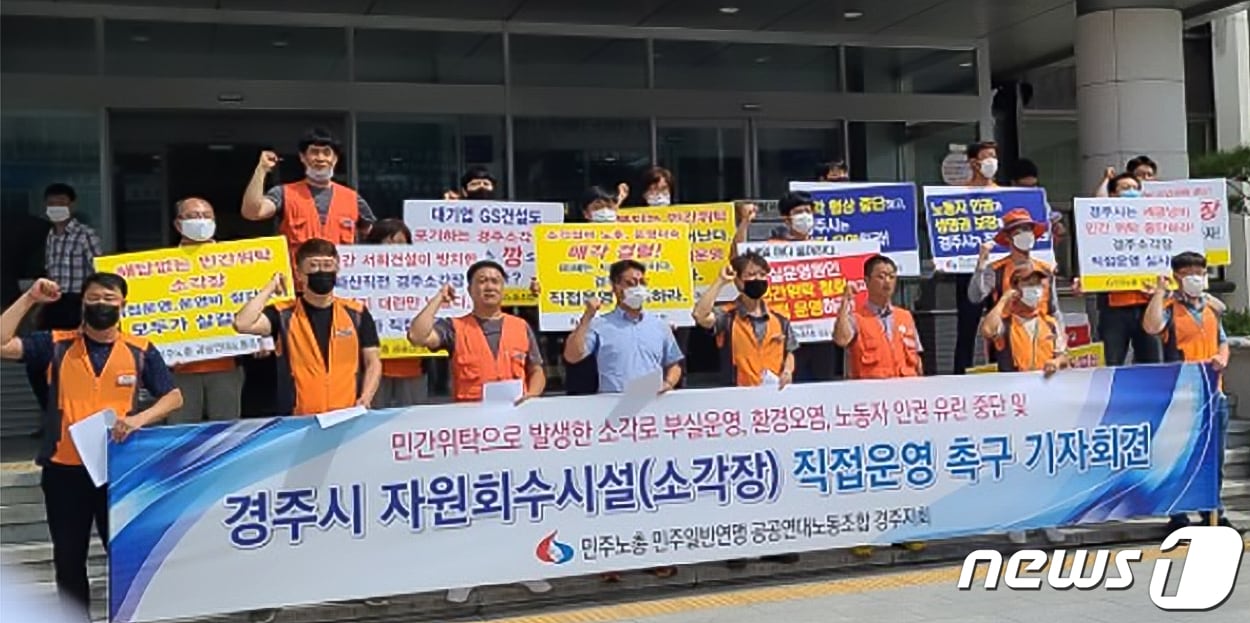 지난해 경북 경주시 자원회수시설의 정상 운영을 촉구하는 집회를 하고 있는 모습.(민주노총 공공연대 경북본부제공)2021.7.27/ ⓒ 뉴스1