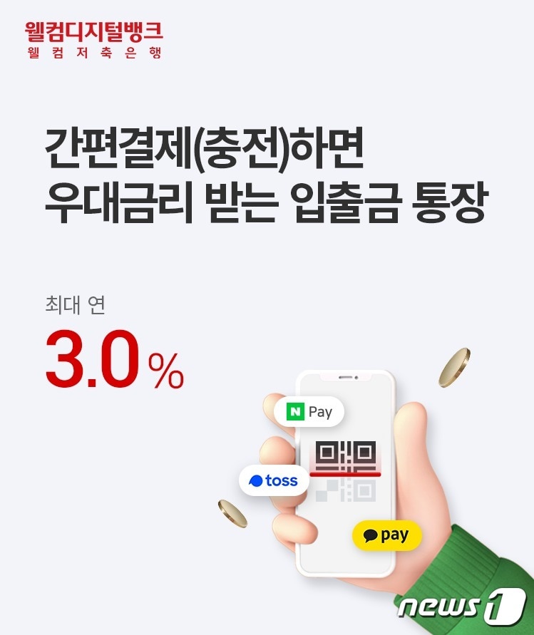 웰컴저축은행은 간편결제 플랫폼과 연동해 연 최대 3% 금리를 주는 수시입출금 통장 '웰뱅 모두페이 통장'을 판매한다고 28일 밝혔다.(웰컴저축은행 제공)ⓒ 뉴스1