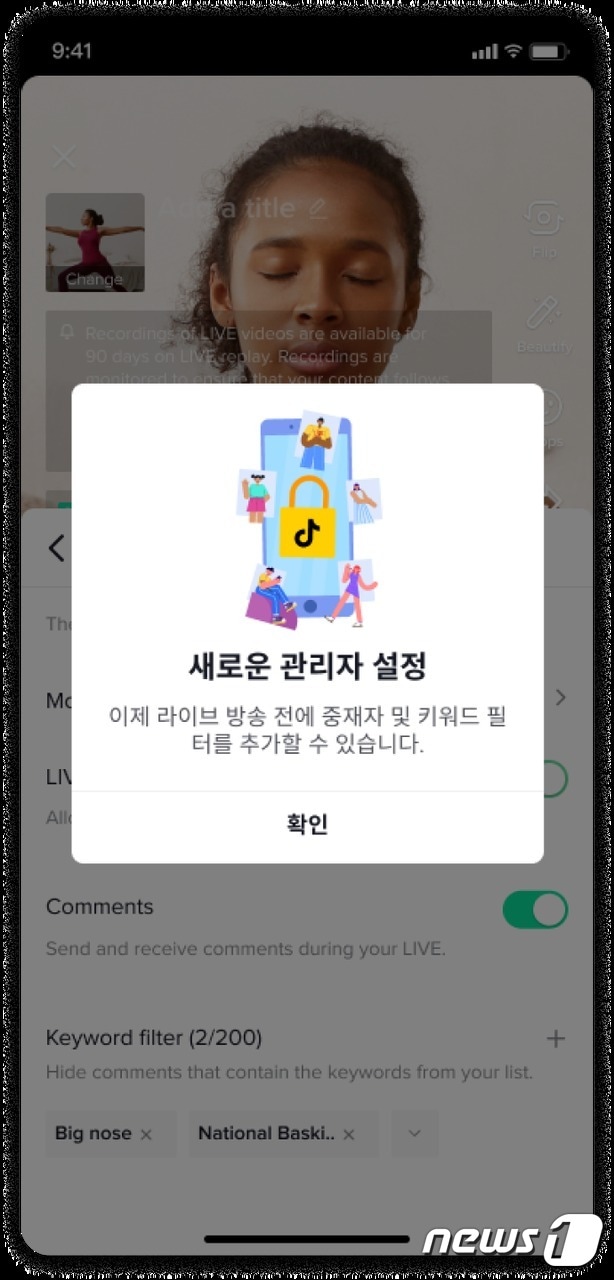틱톡이 라이브 스트리밍에 새롭게 추가한 '라이브 관리' 기능 예시 (틱톡 제공) ⓒ 뉴스1
