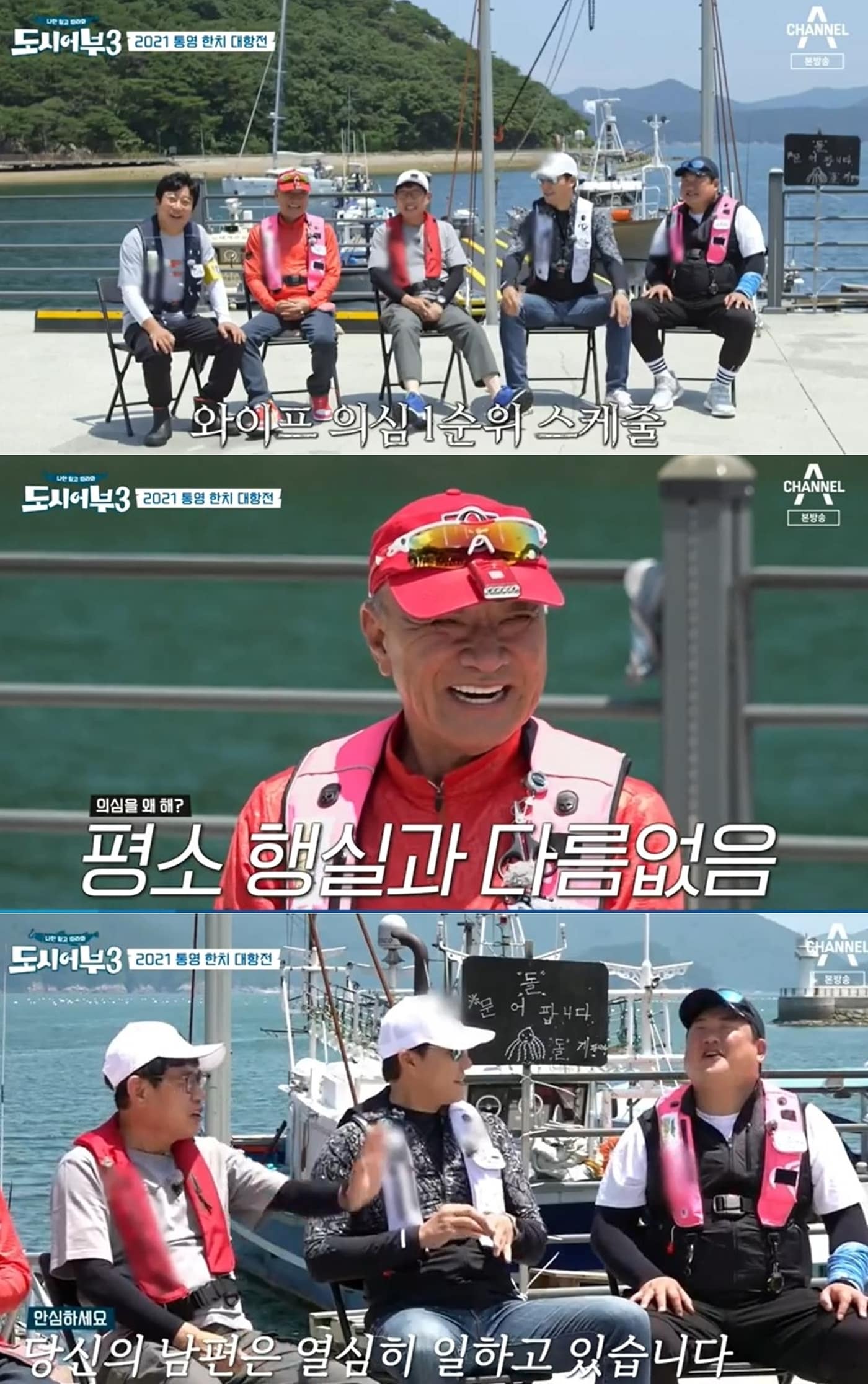 채널A 예능 '나만 믿고 따라와, 도시어부 시즌3' 방송 화면 갈무리 ⓒ 뉴스1