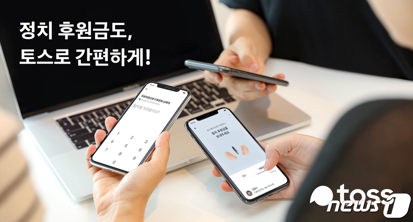 금융 플랫폼 '토스'를 운영하는 비바리퍼블리카는 '정치후원금 보내기' 서비스를 출시했다고 5일 밝혔다.(토스 제공)ⓒ 뉴스1