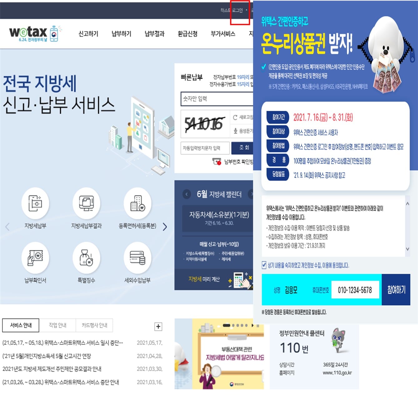 위택스 간편인증 서비스 적용 화면 예시.ⓒ 뉴스1