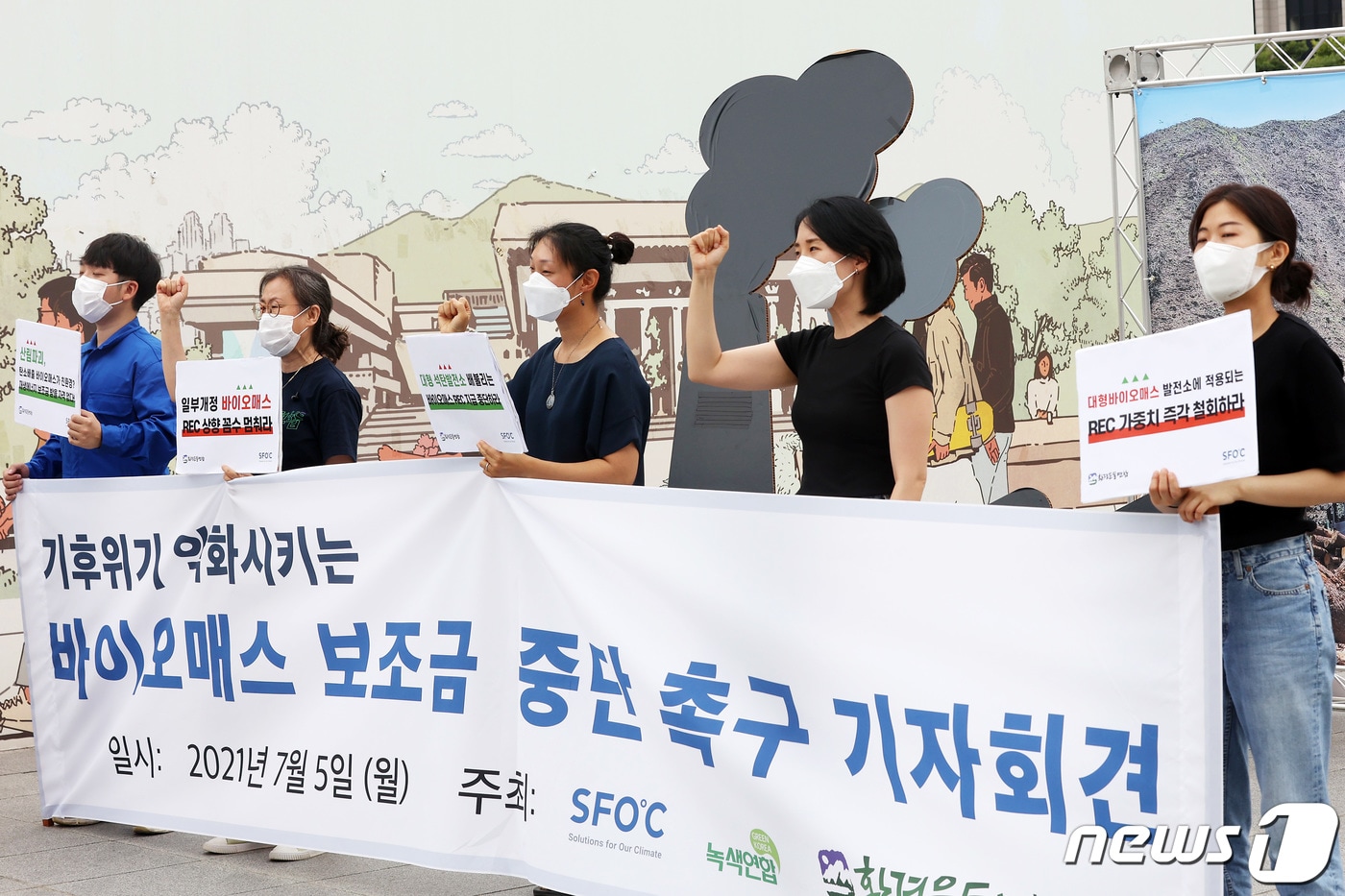 5일 오전 서울 종로구 광화문광장에서 환경운동연합을 비롯한 환경단체 회원들이 바이오매스 보조금 중단 촉구 기자회견을 하고 있다. 2021.7.5/뉴스1 ⓒ News1 조태형 기자