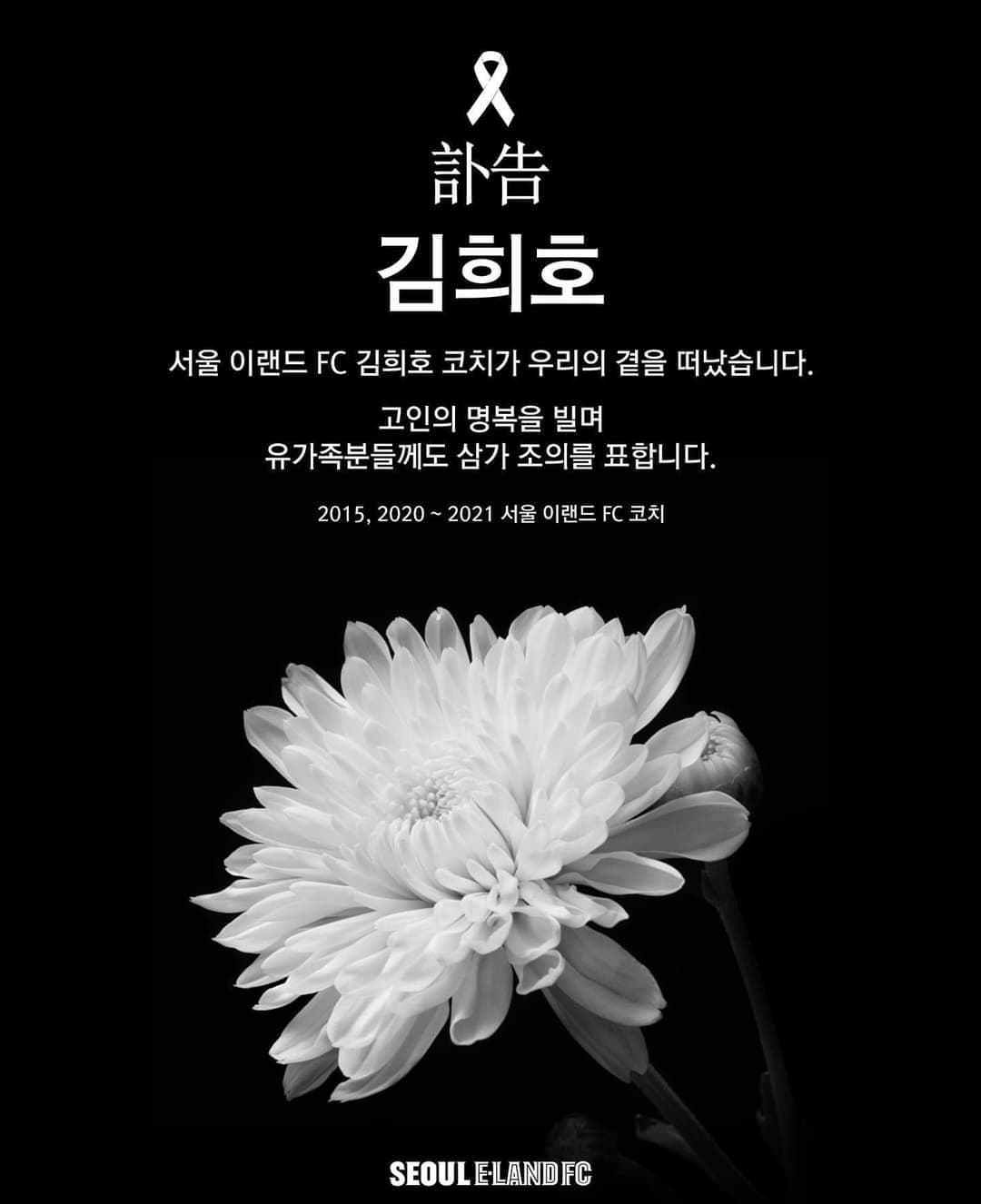김희호 코치가 세상을 떠났다(서울 이랜드 제공)ⓒ 뉴스1
