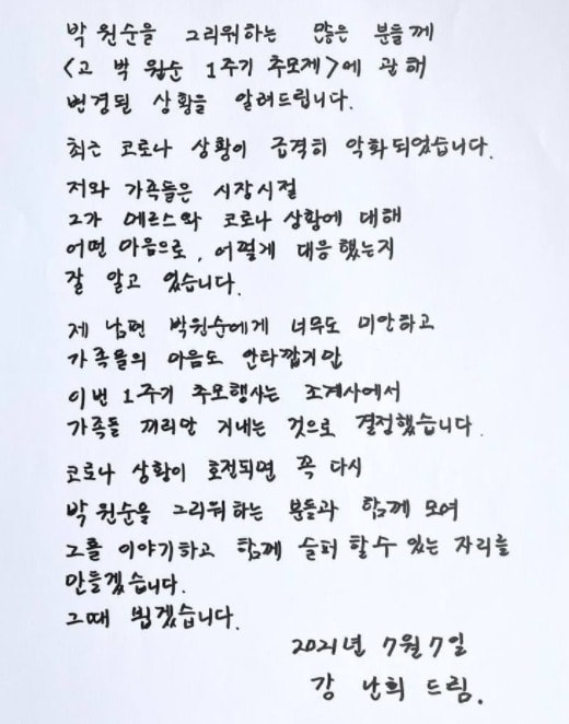 고 박원순 전 서울시장의 부인 강난희씨가 최근 코로나19 상황이 심상치 않아 부득이하게 고인의 1주기를 가족끼리만 지내기고 했다며 양해의 편지를 남편과 지인들에게 보냈다. (페이스북 갈무리) ⓒ 뉴스1