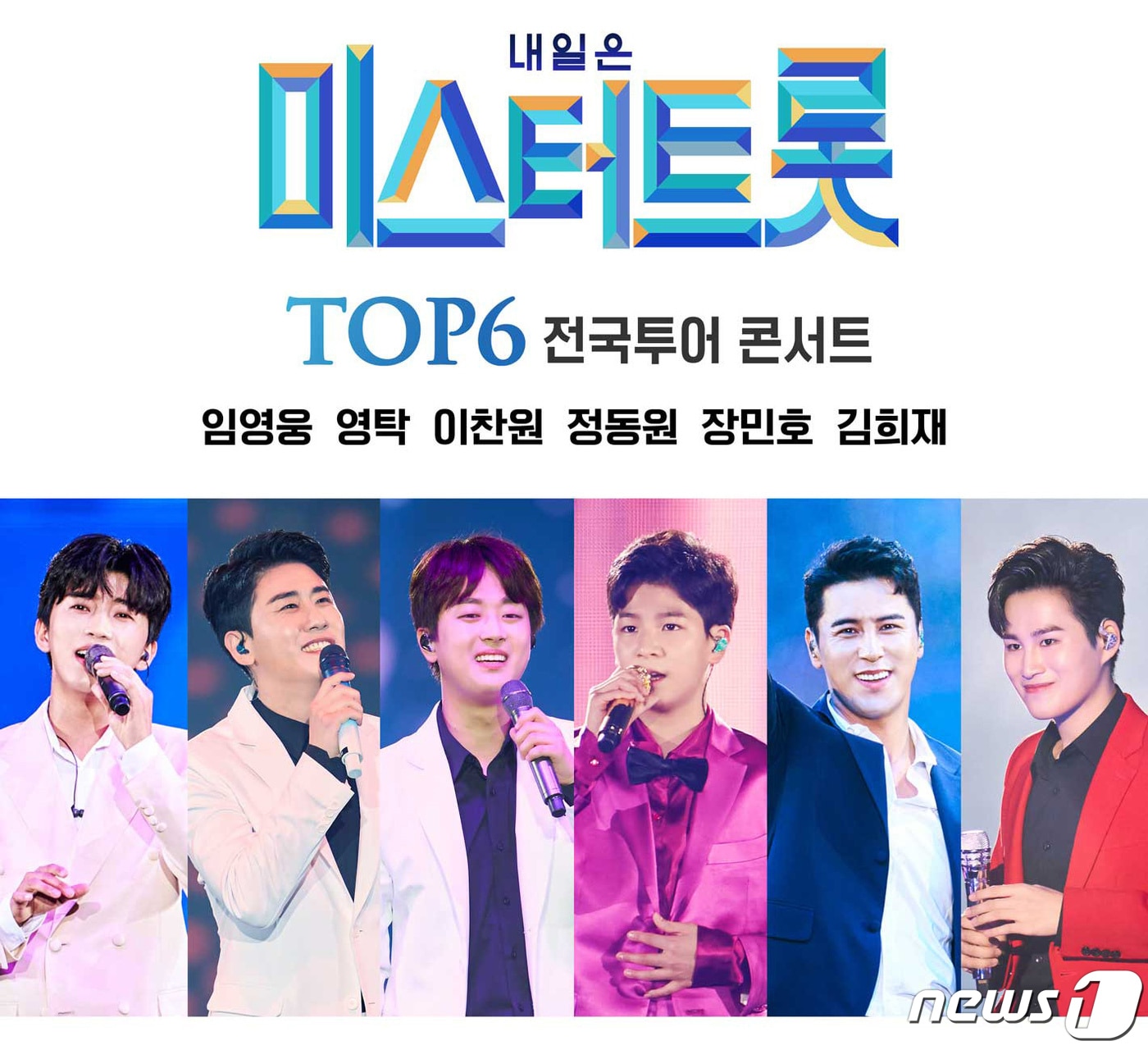 미스터트롯 콘서트 포스터 ⓒ 뉴스1