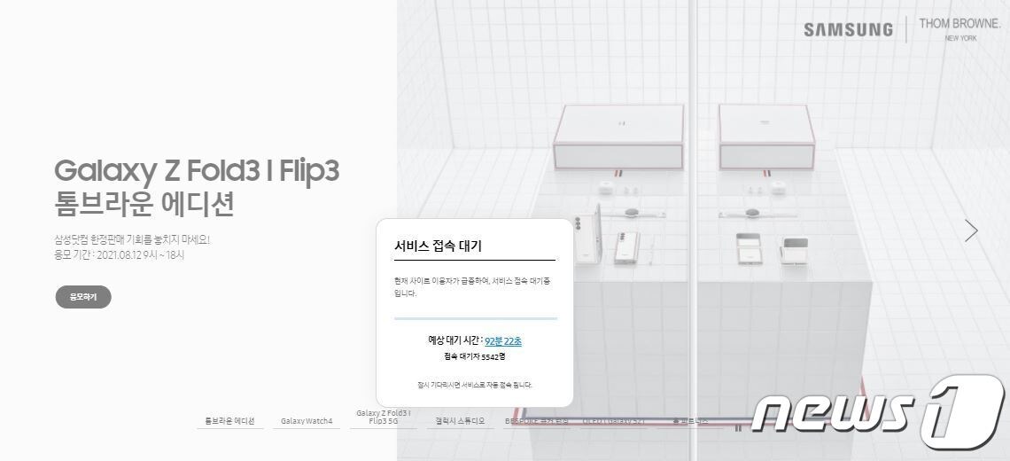 삼성전자가 톰브라운 에디션을 판매하는 삼성닷컴에는 12일 오전 10시30분 응모 페이지에 접속대기자가 5542명 기다리고 있다. ⓒ 뉴스1 김정현 기자