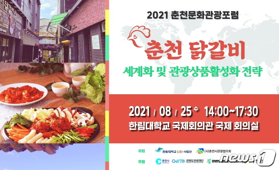 2021 춘천문화관광포럼 웹 포스터.(한림대 제공) 2021.8.13/뉴스1