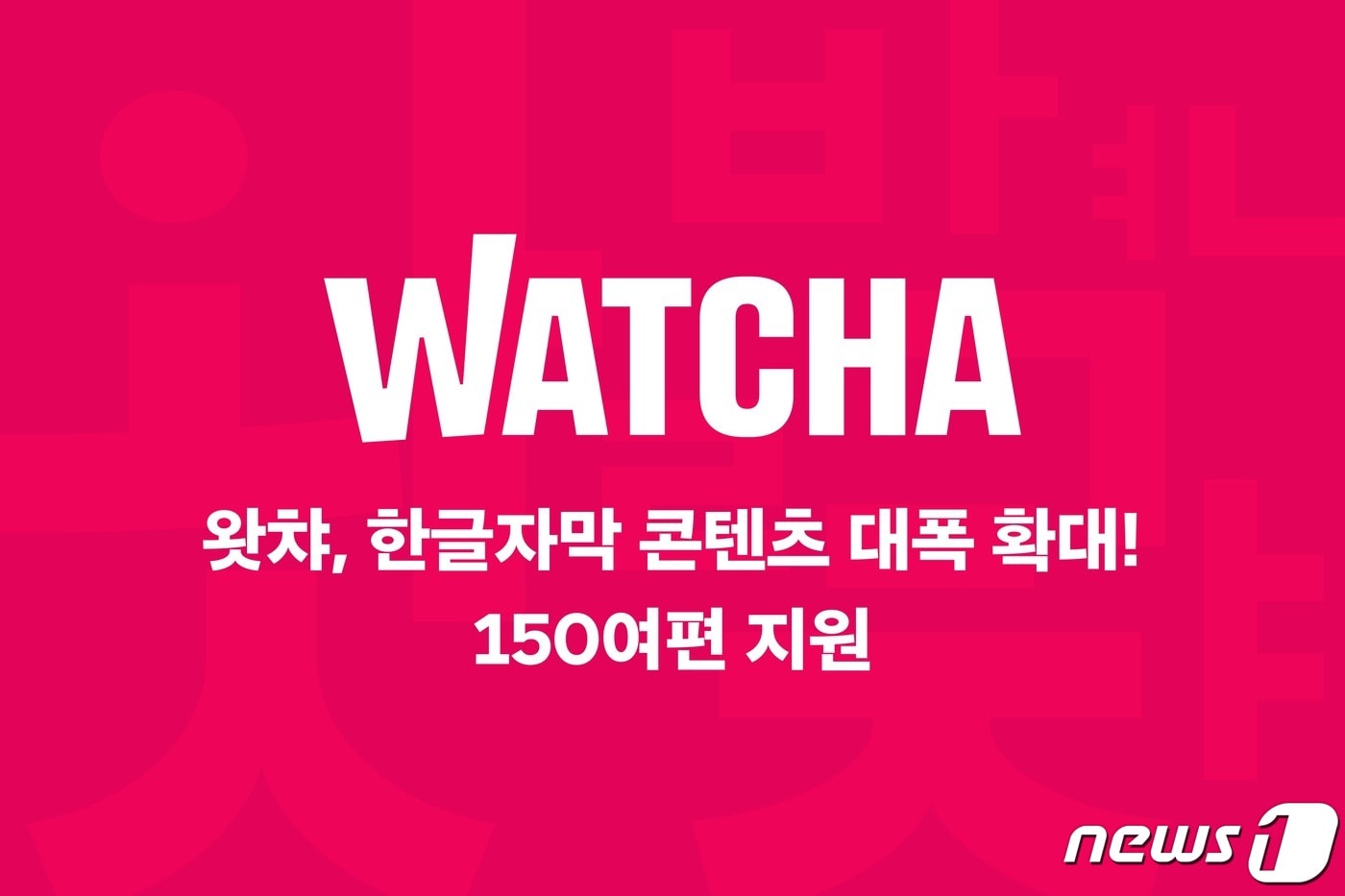 왓챠가 한글 자막 지원 콘텐츠를 150여편까지 확대했다고 13일 밝혔다. (왓챠 제공) ⓒ 뉴스1