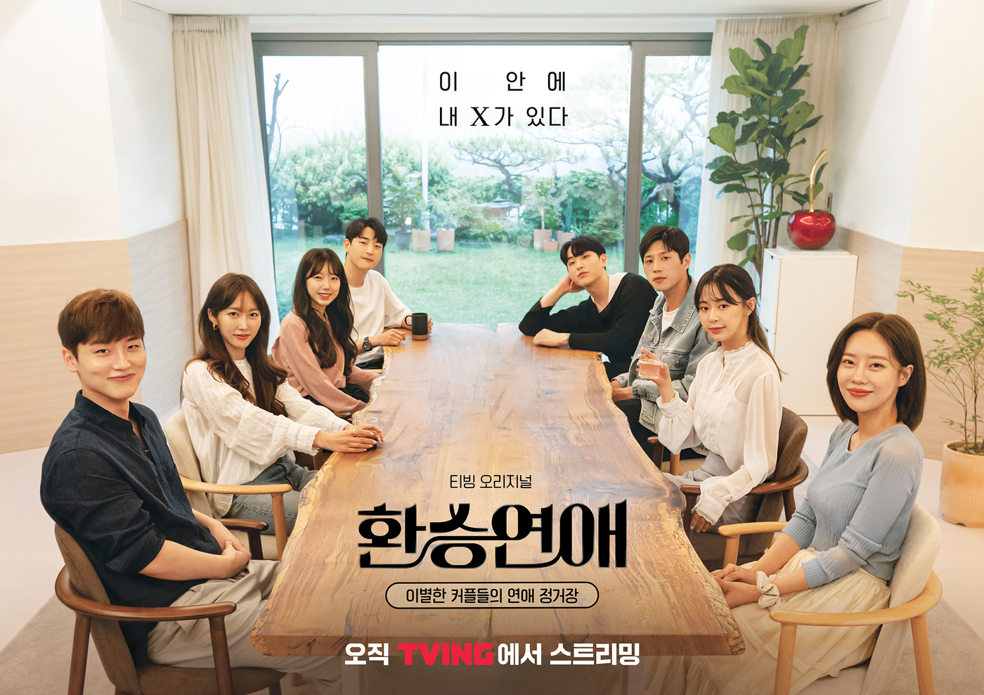 티빙 '환승연애' 포스터 ⓒ 뉴스1