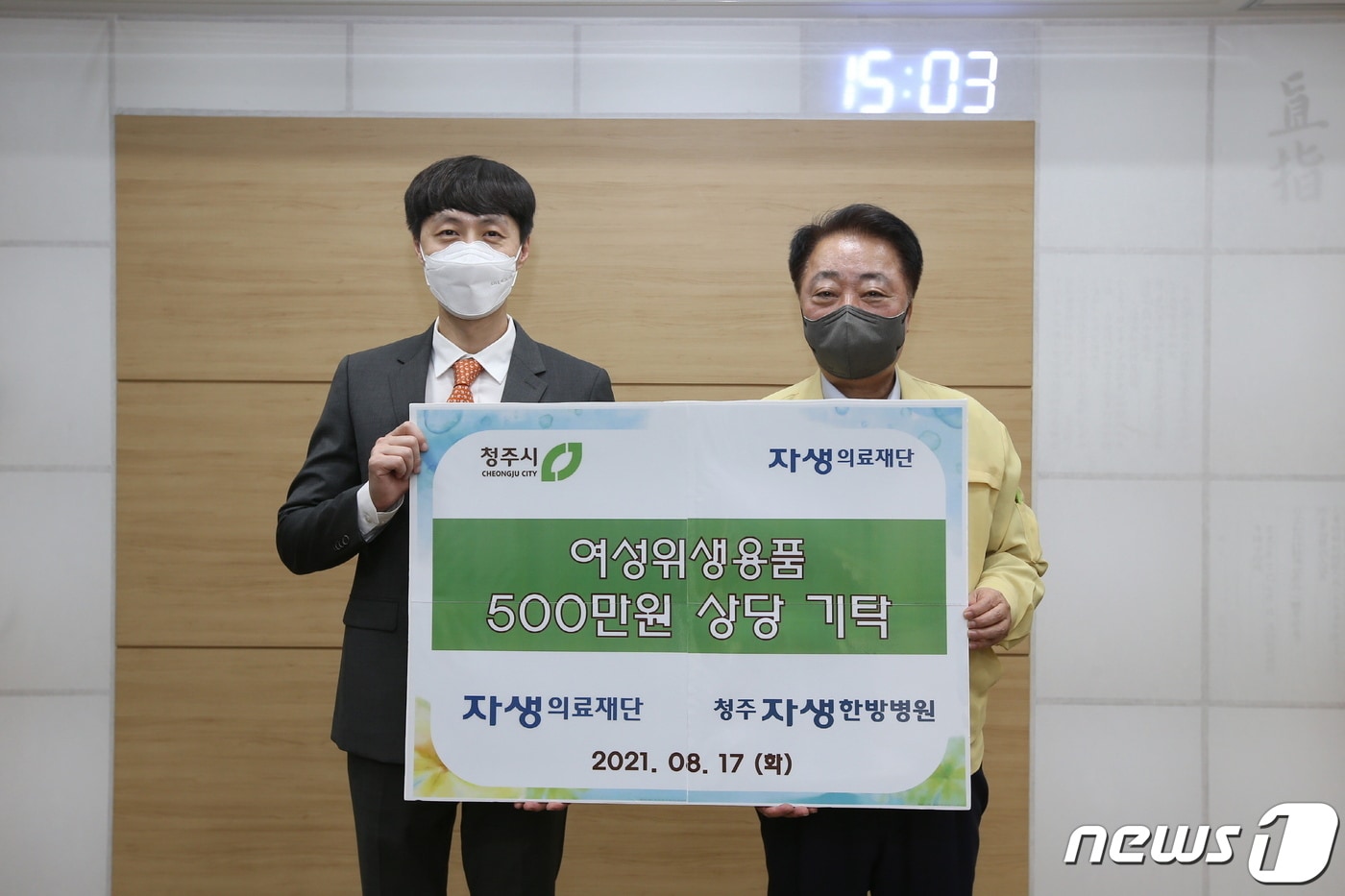 최우성 충북 청주자생한방병원장(왼쪽)이 17일 청주시청을 방문해 한범덕 청주시장에게 여성위생용품 자생엔젤박스를 기탁하고 있다.(청주시 제공).2021.8.17/ⓒ 뉴스1